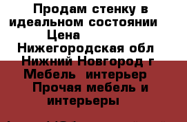 Продам стенку в идеальном состоянии  › Цена ­ 10 000 - Нижегородская обл., Нижний Новгород г. Мебель, интерьер » Прочая мебель и интерьеры   